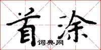 周炳元首涂楷书怎么写