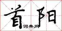 周炳元首阳楷书怎么写