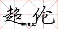 荆霄鹏超伦行书怎么写