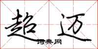 荆霄鹏超迈行书怎么写