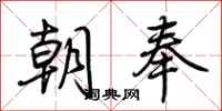 荆霄鹏朝奉行书怎么写