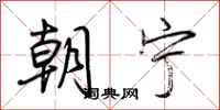 荆霄鹏朝宁行书怎么写