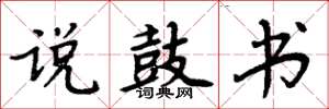 周炳元说鼓书楷书怎么写