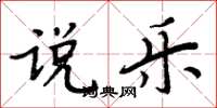 周炳元说乐楷书怎么写