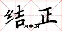 周炳元结正楷书怎么写