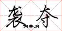荆霄鹏袭夺行书怎么写