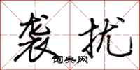 荆霄鹏袭扰行书怎么写