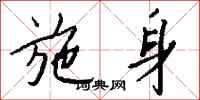 钱沛云施身行书怎么写