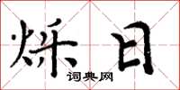 周炳元烁日楷书怎么写