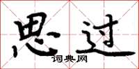 周炳元思过楷书怎么写