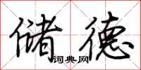 荆霄鹏储德行书怎么写