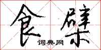 钱沛云食檗行书怎么写