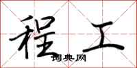 荆霄鹏程工行书怎么写