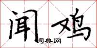 周炳元闻鸡楷书怎么写