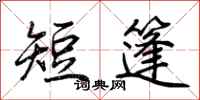 荆霄鹏短篷行书怎么写