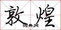 荆霄鹏敦煌行书怎么写