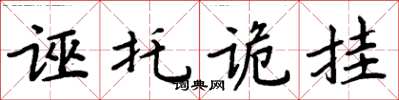 周炳元诬托诡挂楷书怎么写
