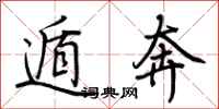 荆霄鹏遁奔行书怎么写