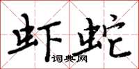 周炳元虾蛇楷书怎么写