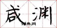 周炳元咸渊楷书怎么写