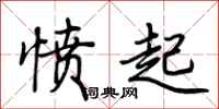 荆霄鹏愤起行书怎么写