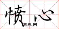 荆霄鹏愤心行书怎么写