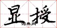 周炳元显授楷书怎么写