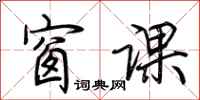 荆霄鹏窗课行书怎么写