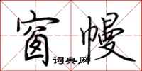 荆霄鹏窗幔行书怎么写