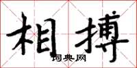 周炳元相搏楷书怎么写