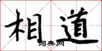 周炳元相道楷书怎么写