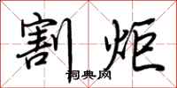 荆霄鹏割炬行书怎么写
