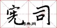 周炳元宪司楷书怎么写
