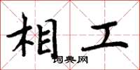 周炳元相工楷书怎么写