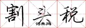 荆霄鹏割头税行书怎么写
