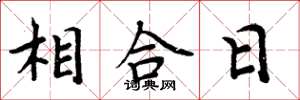 周炳元相合日楷书怎么写