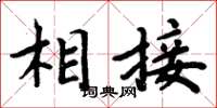 周炳元相接楷书怎么写