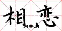 周炳元相恋楷书怎么写