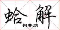 荆霄鹏蛤解行书怎么写