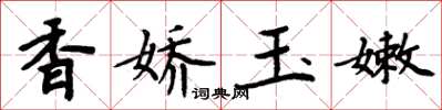 周炳元香娇玉嫩楷书怎么写