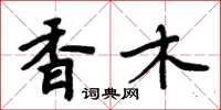 周炳元香木楷书怎么写