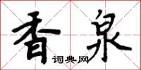 周炳元香泉楷书怎么写