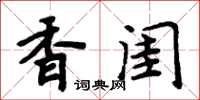 周炳元香闺楷书怎么写