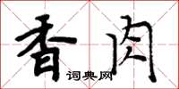 周炳元香肉楷书怎么写