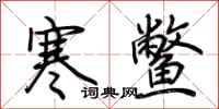 荆霄鹏寒鳖行书怎么写