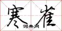 荆霄鹏寒雀行书怎么写