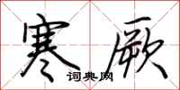 荆霄鹏寒厥行书怎么写