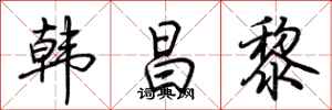 荆霄鹏韩昌黎行书怎么写