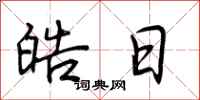 荆霄鹏皓日行书怎么写