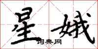 周炳元星娥楷书怎么写